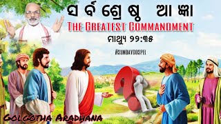 ସର୍ବଶ୍ରେଷ୍ଠ ଆଜ୍ଞା  The Greatest Commandment  ମାଥ୍ୟୁ ୨୨୩୫  Father Francies  GolgothaAradhana [upl. by Sibell]