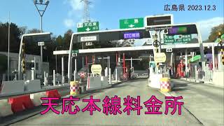 【車窓】広島呉道路、天応本線料金所付近 （広島県 2023123 [upl. by Paymar]