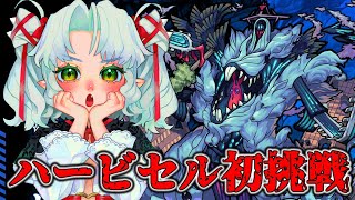 【モンスト】轟絶ハービセル初挑戦からの運極作りたい！なんかめんどくさいらしいやん！！【Vtuber】 [upl. by Clymer]