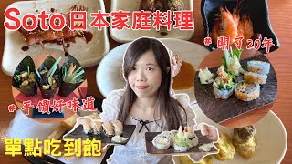 【就愛吃美食】開了超過20個年頭的日本料理單點吃到飽，soto日本家庭料理 [upl. by Biddle]