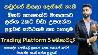 Trading වලින් මාසයකට ලක්ශ 2ක් උපයමු I Top 5 Trading Platforms Sinhala 2023 I Online Jobs [upl. by Bamby825]