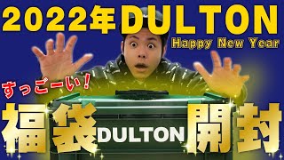 【2022年一発目‼】DULTON福袋開封で今年を占え‼ [upl. by Adnovaj]