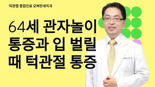 64세 관자놀이 통증과 입 벌릴때 턱관절 통증 [upl. by Ahsined]