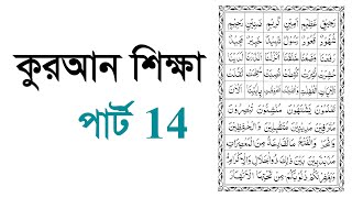 Learning Quran part 14 কুরআন শিক্ষা পার্ট 14 [upl. by Okiram505]