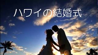 ハワイの結婚式 ウクレレ [upl. by Nosecyrb]