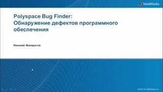 Polyspace Bug Finder Обнаружение дефектов программного обеспечения [upl. by Samuele]