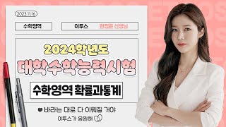 이투스 수학영역 한정윤선생님 2024학년도 수능 확률과통계 해설강의 [upl. by Hera]