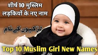 मुस्लिम लड़कियों के नए नाम 2024  Unique Baby Girl Names 2024  Cute Baby Girl Names [upl. by Kristi753]