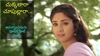 Aapadbandhavudu Movie  Chukkallara Choopullara Song  Chiranjeevi Meenakshi Seshadri [upl. by Ecadnak]