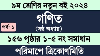 Class 9 Math Chapter 6 Page 156  ৯ম শ্রেণি গণিত ষষ্ঠ অধ্যায় পরিমাপে ত্রিকোণমিতি ১৫৬ পৃষ্ঠার ১৫ নং [upl. by Malca791]