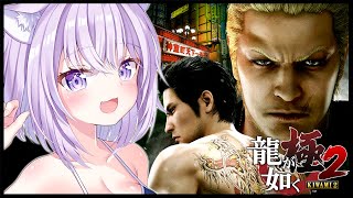 【 龍が如く極2 】12章からスタート🔥｜YAKUZA KIWAMI２ 04 ※ネタバレあり【猫又おかゆホロライブ】 [upl. by Sylas]