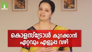 കൊളസ്‌ട്രോൾ എളുപ്പം നിയന്ത്രിക്കാം  Cholesterol Malayalam Health Tips [upl. by Tnecnivleahcim156]