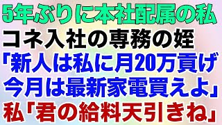 【スカッとする話】5年ぶりに本社配属の私。するとコネ入社の専務の姪「新人は私に月20万貢げ今月は最新家電買えよw」私「君の給料から天引きね」だって私は [upl. by Cherida375]