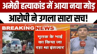 Amethi Case  अमेठी हत्याकांड में आया नया मोड़ आरोपी ने उगला सारा सच  Amethi Murder Case [upl. by Berardo679]