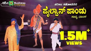 Pailwan Pandu Comedy Drama by  Phareeth Brothers  Ashwini Recording Company  Popular Hits [upl. by Ortrud]