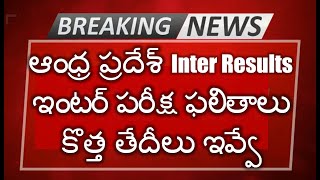 ఆంధ్ర ప్రదేశ్ Inter Resultsఇంటర్ పరీక్ష ఫలితాలు కొత్త తేదీలు ఇవ్వే  Ap Inter 1st 2nd results date [upl. by Ahtekal]