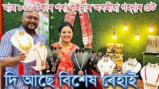 ॥বিয়াৰ বাবে উন্নত মানদণ্ডৰ Assamese Jewellery লব পাৰিব বিশেষ ৰেহাই মূল্যত॥ [upl. by Anirahtak]