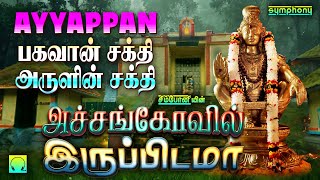 அச்சங்கோவில் இருப்பிடமா  பகவான் சக்தி அருளின் சக்தி  ஐயப்பன் பாடல்கள்  Achankovil Iruppidama [upl. by Shu]