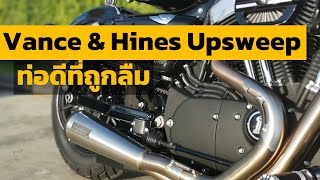 Vance amp Hines Upsweep 2 ออก 1 ท่อดีที่ถูกลืม [upl. by Skrap]