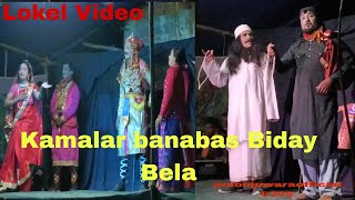 Kamalar banabas Biday Bela Bangla Jatra Pala Gan song Monjuwaraofficial Kamalarbanabas Gan Video [upl. by Ettezzus]