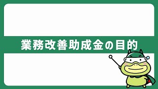 ➀～たしかめよう～ 業務改善助成金の概要について [upl. by Maitund]