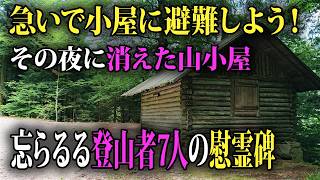 「この小屋に一泊させてください」信じて疑わなかった7人。駆け込んだ小屋の行方とその後の慰霊碑 [upl. by Andros]