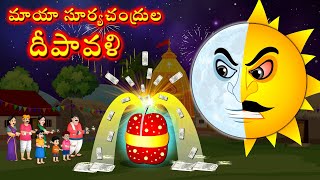 మాయా సూర్యచంద్రుల దీపావళి  Magical Diwali  Telugu Kathalu  Telugu Moral Stories  Telugu cartoon [upl. by Tuinenga]