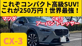 この内容で250万円は破格！コスパ最強！CX3最強！マツダ最強！【マツダ CX3 15S アーバンドレッサー】 [upl. by Llatsyrc468]