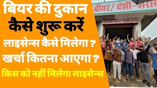 बियर शॉप कैसे खोले  how to start beer shop  beer shop kaise open kare  beer bar licence [upl. by Llirpa162]