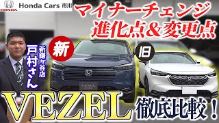 【新VEZEL】マイナーチェンジでどう進化？何が変わった？ヴェゼル新旧比較！ [upl. by Tallie489]