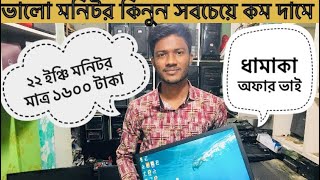 ২২ ইঞ্চি মনিটর কিনুন মাত্র ১৬০০টাকায়। Computer monitor price in bangladesh। [upl. by Brandise304]