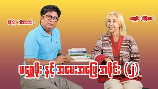 မရွှေမိုး နှင့် အမေးအဖြေ အပိုင်း ၂ seinthee revolution စိန်သီး myanmar seintheest2 [upl. by Ashwell526]