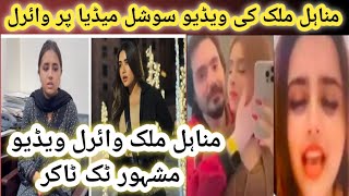 Minahil Malik ki viral VideoMinahil nazeba videotrending everydaywithmino minahilmaliktiktok [upl. by Esened]