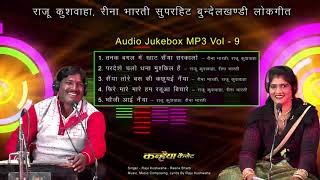 Raju Kushwaha Reena Bharti  देसी मसाला बुन्देली सोंग्स  MP3 Audio Jukebox Vol 9 [upl. by Cowley]