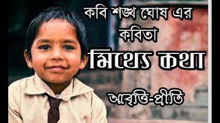 মিথ‍্যে কথা  শঙ্খ ঘোষ  Mithey Katha  Shankha Ghosh  Bangla Kobita  Childrens day poem  Priti [upl. by Rahs]