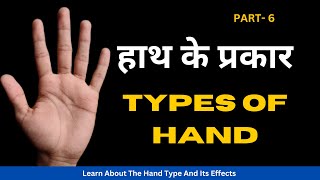 Palm of An Artist  हाथ के प्रकार Part  6  हस्तरेखा ज्ञान  Lec7 Palmistry [upl. by Elmaleh978]