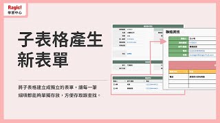 13【Ragic 連結工具】子表格產生新表單 [upl. by Ahnavas]