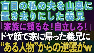 【スカッとする話】盲目の夫を山奥に置き去りにした義兄「家族に頼るな！自立しろ！」→家に帰った義兄にある人物からの逆襲がwww【修羅場】 [upl. by Rainer]