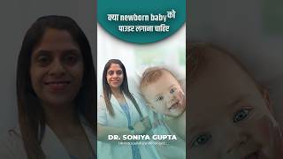 क्या छोटे बच्चो को पाउडर लगाना सही है Is powder safe for newborn shorts newborn newborncare [upl. by Dierdre]