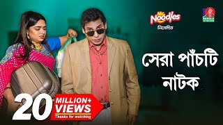 মোশাররফ করিমের সেরা পাঁচটি নাটক  Mosharraf Karim [upl. by Ennovyahs]