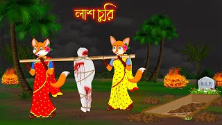 লাশ চুরি  Las Churi  Fox Cartoon  Rupkothar Golpo  Bangla Cartoon Golpo [upl. by Airotkiv]