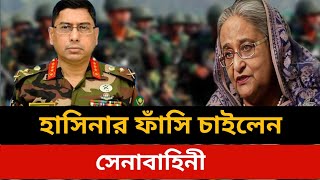 হাসিনার বিচার চাই সেনাবাহিনী।Bangladesh live news todayJamuna tv live news todaynews [upl. by Sharpe362]