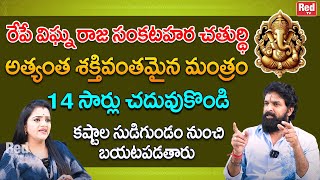 రేపే విఘ్న రాజ సంకటహర చతుర్థి మీకున్న కష్టాల సుడిగుండం నుంచి బయటపడేసే మంత్రం  Vikramaditya  RedTV [upl. by Aner]