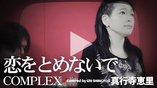 【恋をとめないでCOMPLEX】coverカバー【女性】真行寺恵里が歌ってみた [upl. by Gibbons212]