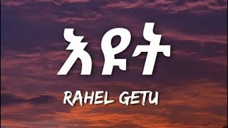 Rahel getu new music rahel getu adis zefen iyut iyut new music [upl. by Kermy743]