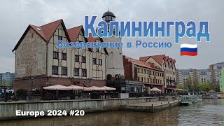 VLOG Возвращение в Россию Калининград Взгляд после Европы [upl. by Ebberta]