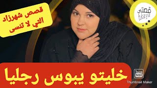 نهار حصلتو ندمتو و خليتو من مور 14عام يحفي رجلو عليا😂قصة من قااااع الخابية [upl. by Atkins]