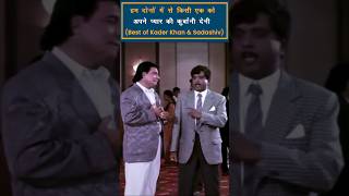 Kader Khan Sadashiv Amrapurkar Comedy Movie nayisochonline [upl. by Onitnas]