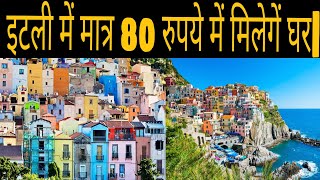 इटली में मात्र 80 रुपये में मिलेंगें घर🤯🤯 ShortsItaly [upl. by Hock]