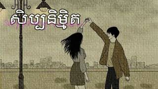 សិប្បនិម្មិត  Suly Pheng ft Pich Solikah  Speed up [upl. by Erdah]